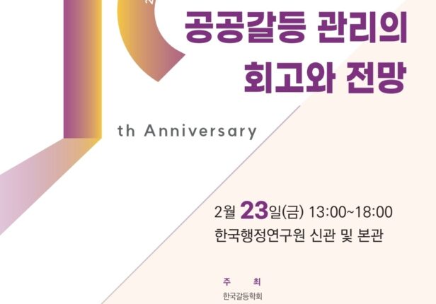 2024 한국갈등학회 동계학술대회 및 창립 10주년 기념 세미나