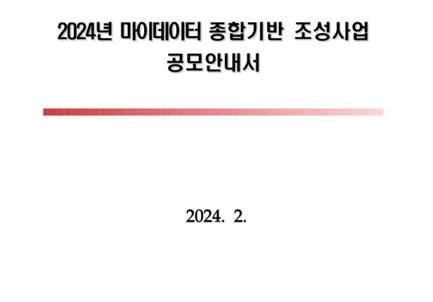 2024년 마이데이터 종합기반 조성사업 공모안내서