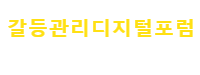 갈등관리디지털포럼