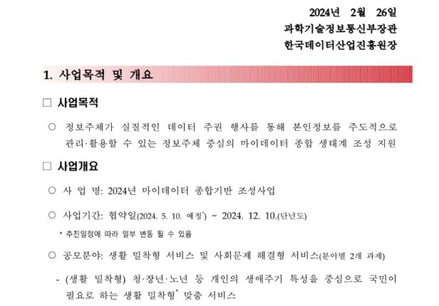 2024년 마이데이터 종합기반 조성사업 공고문