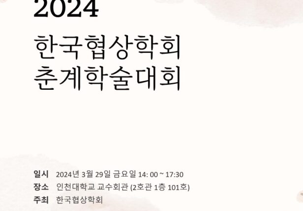 2024 한국협상학회 춘계학술대회