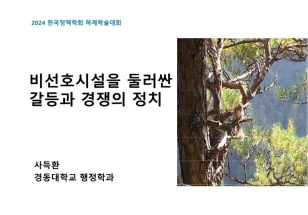 비선호시설을 둘러싼 갈등과 경쟁의 정치